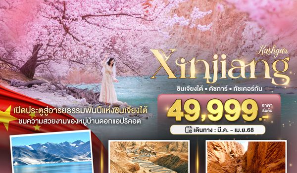 BT-KHG03_CZ มหัศจรรย์...ซินเจียงใต้ คัชการ์ ทัชเคอร์กัน หมู่บ้านดอกแอปริคอต