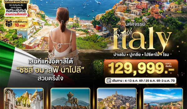 BT-EUR733_AZ มหัศจรรย์...อิตาลีใต้ ซิซิลี อมาลฟี โรม ที่สุดแแห่งเมดิเตอเรเนียน