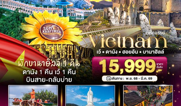 มหัศจรรย์...บาน่าฮิลล์ ดานัง ฮอยอัน