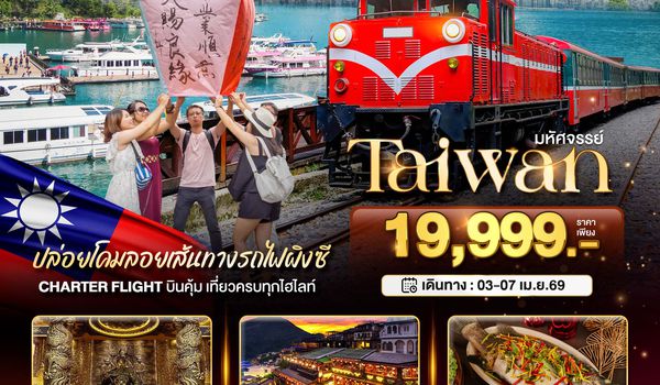 BT-TPE78_SL Charter Flight มหัศจรรย์ Alishan บินคุ้ม เที่ยวครบ จบทุกไฮไลท์