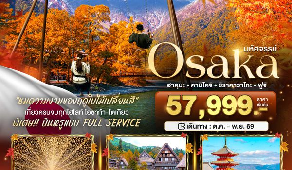 BT-KIX-NRT_A01_TG มหัศจรรย์…OSAKA ฮาคุบะ คามิโคจิ ชิราคาวาโกะ ฟูจิ