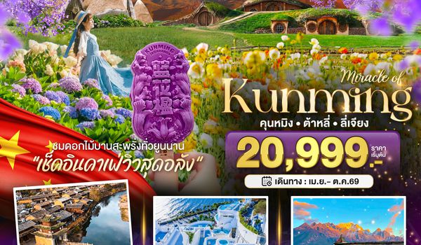 BT-KMG27_KY มหัศจรรย์...คุนหมิง ต้าหลี่ ลี่เจียง สวนดอกไม้แห่งยูนนาน (นั่งรถไฟความเร็วสูง)