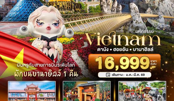 BT-DAD32_EK มหัศจรรย์...เวียดนามกลาง ดานัง ฮอยอัน บาน่าฮิลล์ (พักบานาฮิลล์+บิน Full Service)