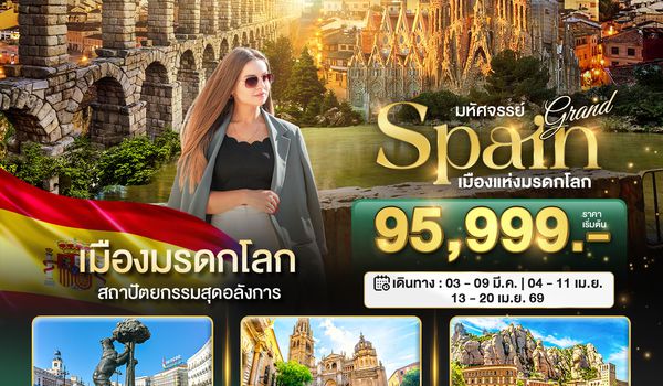 มหัศจรรย์...แกรนด์ สเปน เมืองแห่งมรกดโลก