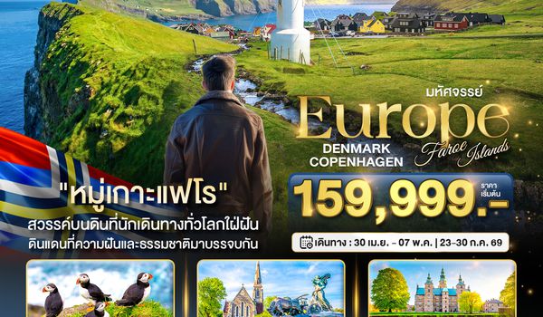 BT-FAE01_QR มหัศจรรย์...ยุโรป เดนมาร์ก โคเปนเฮเกน หมู่เกาะแฟโร