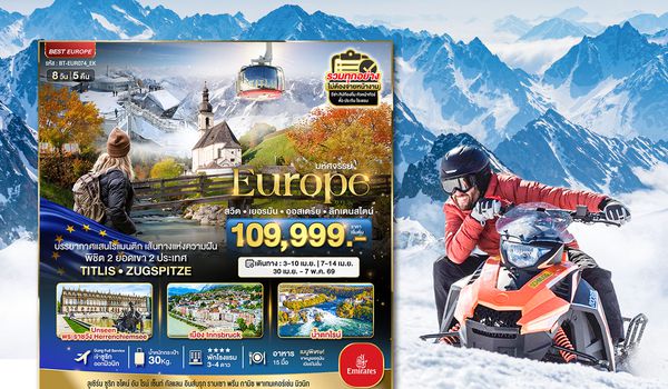 BT-EUR074_EK มหัศจรรย์...สวิต เยอรมัน ออสเตรีย ลิกเตนสไตน์ Unseen ยุโรปเมืองรอง