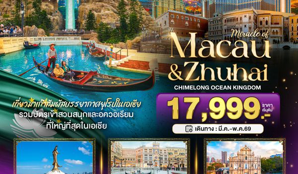 BT-MFM01_NX มหัศจรรย์...มาเก๊า จูไห่ สวนสนุก CHIMELONG OCEAN KINGDOM