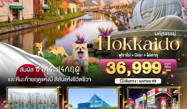 BT-CTS_S01_XJ มหัศจรรย์...HOKKAIDO ฟูราโน่ บิเอะ โอตารุ