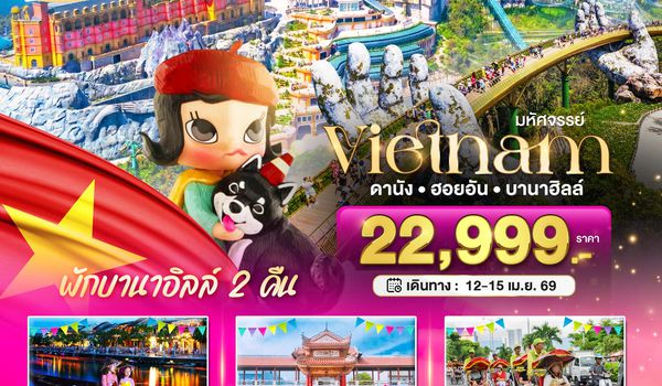BT-VN668_SL บินเหมาลำ ฉลองเทศกาลสงกรานต์ ดานัง ฮอยอัน บาน่าฮิลล์ ไม่ลงร้านช้อป