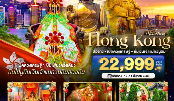 BT-HKG59_CX มหัศจรรย์...ฮ่องกง เปิดดวงเศรษฐี ยืมเงินเจ้าแม่กวนอิมฮองฮัม