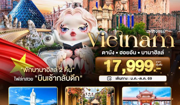 BT-DAD22_FD มหัศจรรย์...เวียดนามกลาง ดานัง ฮอยอัน บาน่าฮิลล์ (พักบานาฮิลล์ 2 คืน) 