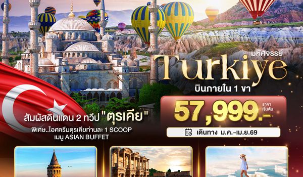 BT-IST25_TK มหัศจรรย์...TURKIYE ดินแดน 2 ทวีป บินภายใน 1 ขา