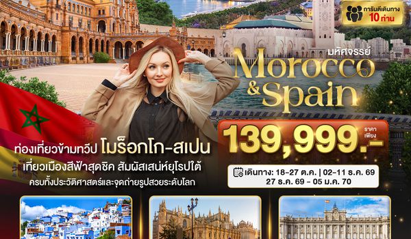 BT-MEU01_EK มหัศจรรย์...โมร็อกโก สเปน ทัวร์เดียวเที่ยวคุ้ม 2 ทวีป