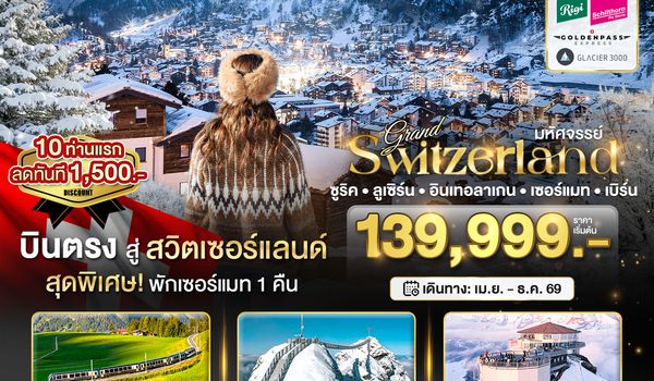 BT-EUR411_LX มหัศจรรย์...แกรนด์สวิตเซอร์แลนด์ 2 รถไฟ 3 ยอดเขา (ริกิ-ชิลธอร์น-กลาเซียร์ 3000-Golden pass)
