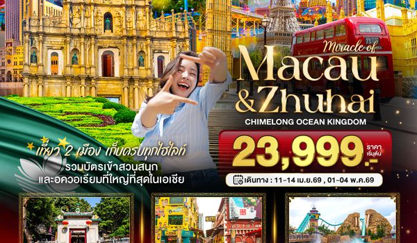 BT-MFM02_NX มหัศจรรย์...มาเก๊า จูไห่ สวนสนุก CHIMELONG OCEAN KINGDOM (พักมาเก๊า 1 คืน)