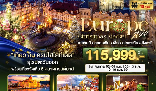 BT-EUR32C_LH_OS มหัศจรรย์...ยุโรปตะวันออก บินตรง Christmas Market 2026 สวย ครบ คุ้ม ที่สุดแห่งปี
