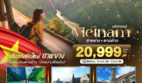BT-VN294_VZ บินเหมาลำ ฉลองเทศกาลปีใหม่ เส้นทางใหม่เวียดนามเหนือ ฮานอย ฮาหยาง ตามด๋าว