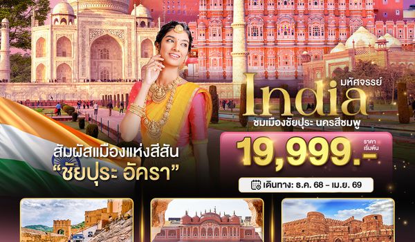 BT-JAI23_FD มหัศจรรย์...India เที่ยวชม 2 เมือง ชัยปุระ อัครา