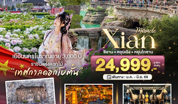 BT-XIY17_ZH มหัศจรรย์...ซีอาน หยุนเฉิง ลั่วหยาง หยุนไถซาน (ไม่ลงร้าน)