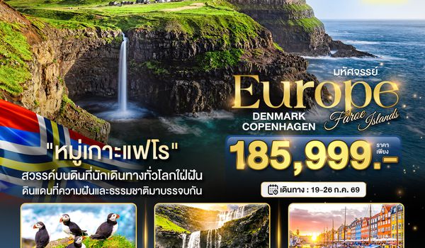 BT-FAE01_QR มหัศจรรย์...ยุโรป เดนมาร์ก โคเปนเฮเกน หมู่เกาะแฟโร