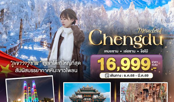 BT-TFU59_3U มหัศจรรย์...เฉิงตู ภูเขาหิมะวาวู่ เล่อซาน ง๊อไบ๊