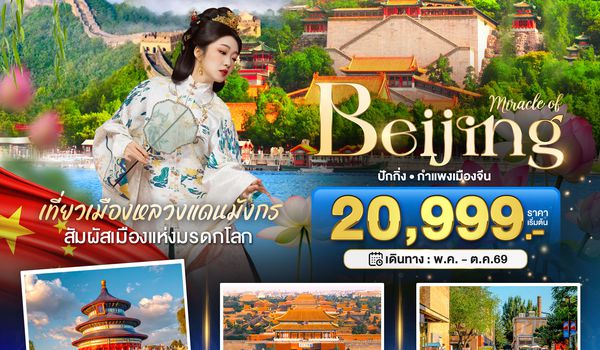 BT-PEK22_MU มหัศจรรย์...ปักกิ่ง กำแพงเมืองจีน