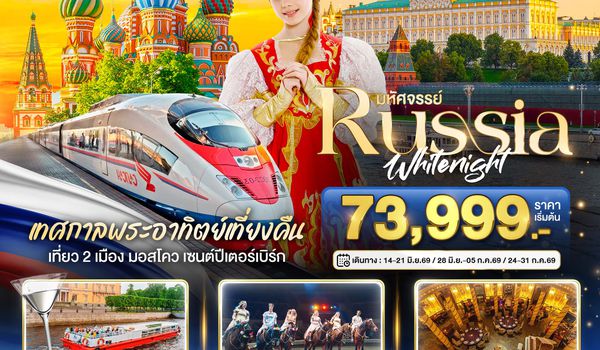 BT-DME28_EK มหัศจรรย์...RUSSIA เทศกาลพระอาทิตย์เที่ยงคืน