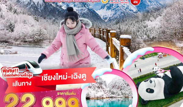 BT-CNXTFU5_EU มหัศจรรย์...เฉิงตู จิ่วจ้าวโกว ภูเขาสี่ดรุณี ซวงเฉียวโกว ตะลุยหิมะ