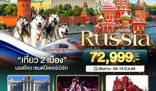 BT-DME23_EK มหัศจรรย์..RUSSIA มอสโคว เซนต์ปีเตอร์เบิร์ก เที่ยว 2 เมือง
