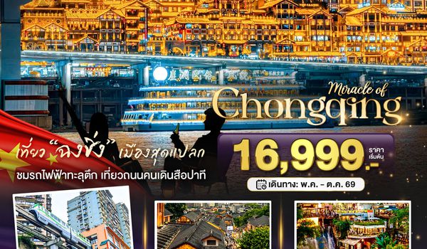 BT-CKG15_HU มหัศจรรย์...ฉงชิ่ง