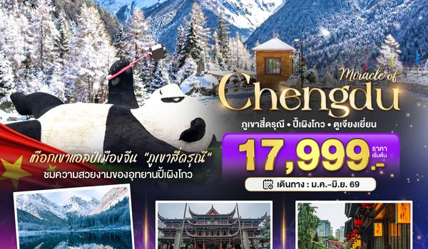 BT-TFU60_SL มหัศจรรย์...เฉิงตู ปี้เผิงโกว ภูเขาสี่ดรุณี ตูเจียงเยียน