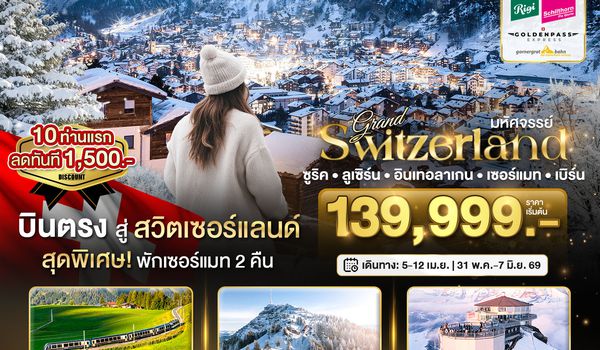BT-EUR311_LX มหัศจรรย์...แกรนด์สวิตเซอร์แลนด์ 3 รถไฟ 3 ยอดเขา (ริกิ-ชิลธอร์น-กรอนเนอร์เกรต-Golden pass)