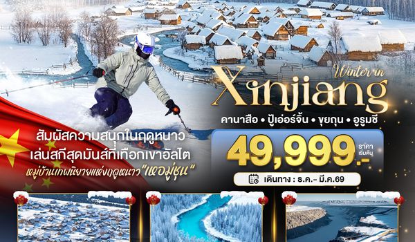 BT-URC16_UQ มหัศจรรย์...ซินเจียงเหนือ คานาสือ อัลไต ขุยถุน ปู้เอ่อร์จิน อูรูมชี (ไม่ลงร้าน)