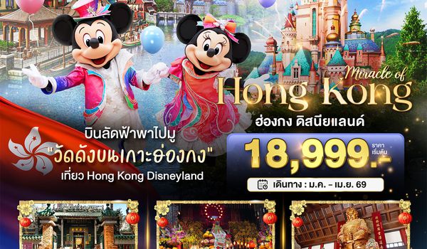 BT-HKG67_EK มหัศจรรย์...ฮ่องกง ดิสนีย์แลนด์