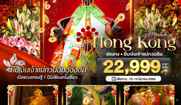 BT-HKG56_TG มหัศจรรย์...ฮ่องกง ยืมงินจ้าแม่กวนอิมฮองฮัม