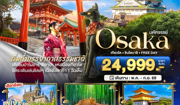 BT-KIX_S04_XJ มหัศจรรย์...OSAKA เกียวโต ชินไซบาชิ FREEDAY