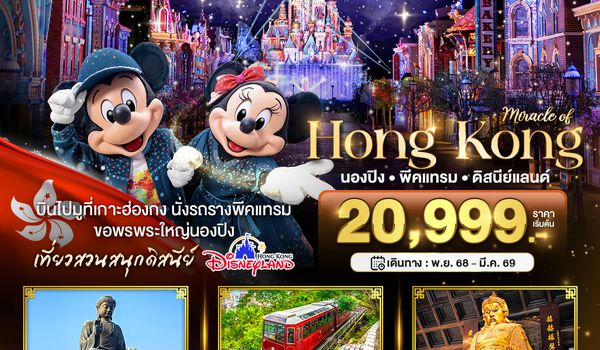 BT-HKG60_CX มหัศจรรย์...ฮ่องกง นองปิง พีคแทรม ดิสนีย์แลนด์