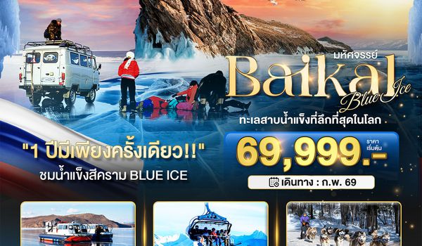 BT-IKT22_S7 มหัศจรรย์...BAIKAL ทะเลสาบน้ำแข็งที่ลึกที่สุดในโลก
