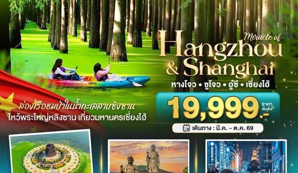 BT-HGH12_GJ มหัศจรรย์...หางโจว ซูโจว อู๋ซี เซี่ยงไฮ้