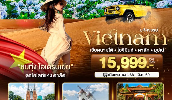  BT-SGN61_VN มหัศจรรย์...เวียดนามใต้ โฮจิมินห์ ดาลัด มุยเน่ (บินFull Service)