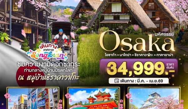 KIX_S01_XJ มหัศจรรย์...OSAKA นาโกย่า ชิราคาวาโกะ ทาคายาม่า