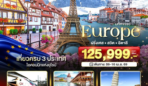 BT-EUR278_QR มหัศจรรย์...ฝรั่งเศส สวิต อิตาลี นั่ง TGV สู่สตราสบูร์ก
