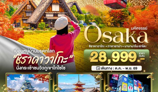 BT-KIX_A01_XJ มหัศจรรย์...OSAKA ชิราคาวาโกะ ทาคายาม่า นาบานาโนะซาโตะ