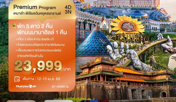 BT-VN669_SL บินเหมาลำ เทศกาลสงกรานต์ ดานัง เว้ ฮอยอัน บาน่าฮิลล์ (พัก 5 ดาว 2 คืน) ไม่ลงร้านช้อป