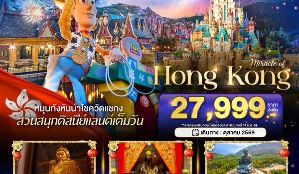 BT-HKG51_TG มหัศจรรย์...ฮ่องกง นองปิง ดิสนีย์แลนด์