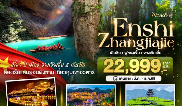 BT-DYG29_FD มหัศจรรย์...จางเจียเจี้ย ฟูหรงเจิ้น เอินซือ