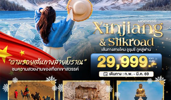 BT-URC19_VZ มหัศจรรย์...เส้นทางสายไหม อูรุมชี ถูหลู่ฟาน