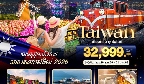 BT-TPE97_VZ มหัศจรรย์..TAIWAN ชมพลุสุดอลังการ ฉลองเทศกาลปีใหม่ 2026