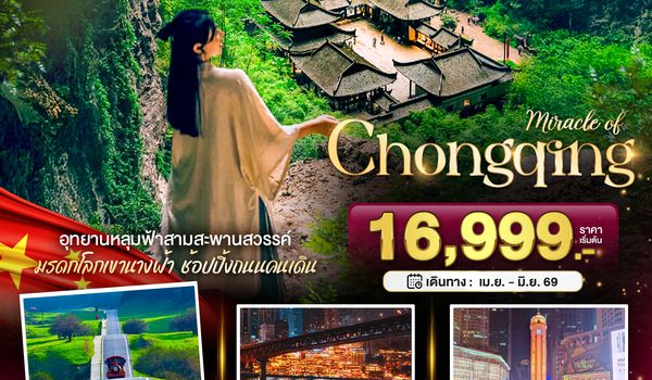 BT-CKG16_HU มหัศจรรย์...ฉงชิ่ง อู่หลง อุทยานหลุมฟ้า