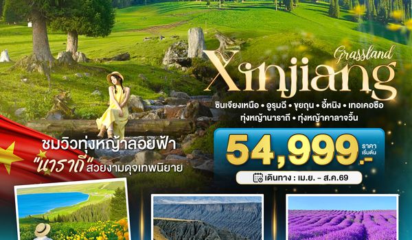 BT-URC20_CZ มหัศจรรย์...ซินเจียงเหนือ อูรุมฉี ขุยถุน เทอเคอซื่อ (เที่ยวครบ 2 ทุ่งหญ้า+ทุ่งลาเวนเดอร์)